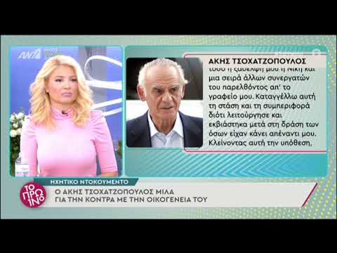 Άκης Τσοχατζόπουλος: Ανατριχιαστικό ηχητικό ντοκουμέντο 8 μήνες πριν πεθάνει