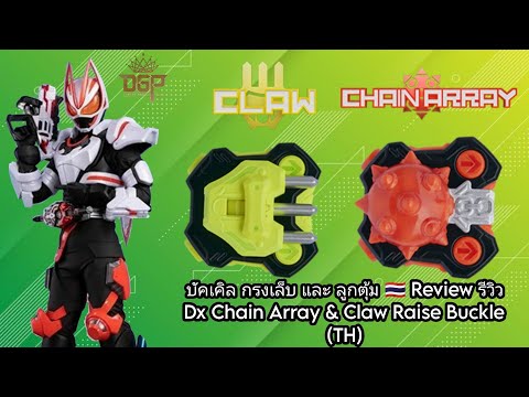 บัคเคิล กรงเล็บ และ ลูกตุ้ม! 🇹🇭 รีวิว Dx Chain Array & Claw Raise Buckle (Review TH)