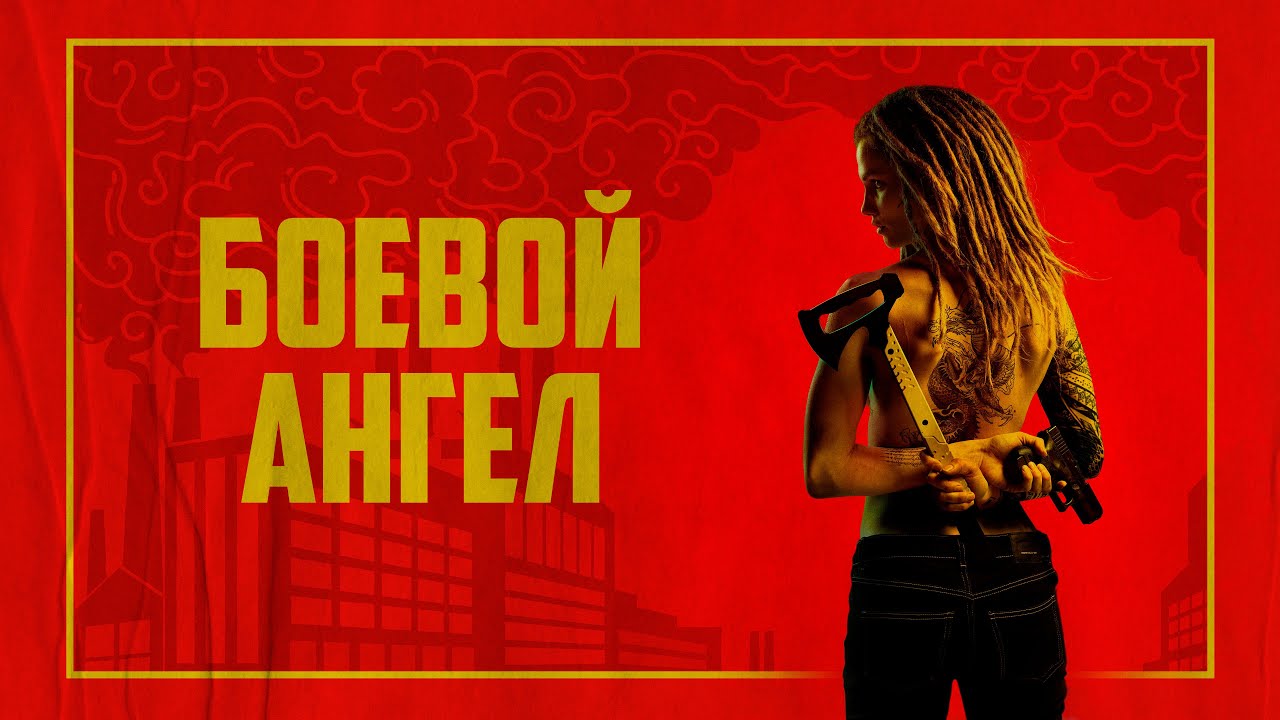 Боевой ангел | Она была спецагентом… теперь начнётся восстание - 1 серия