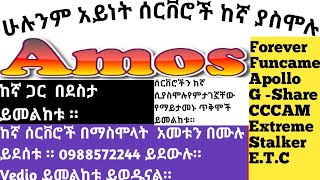 Server ከኛ ሲያስሞሉ የምታገኙአቸው ጥቅሞች ለ Amose ና IPTV ተጠቃሚዎች መልካም ዜና ይመልከቱ screenshot 2