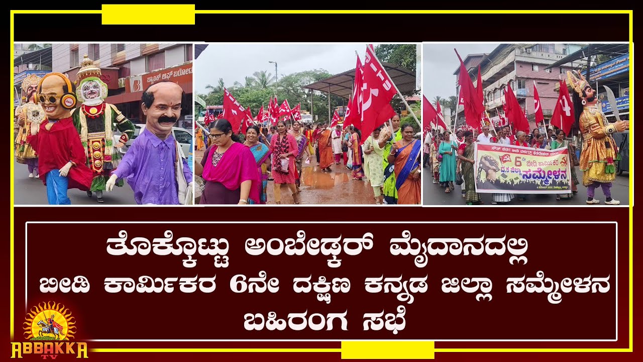 Thokkottu| ಅಂಬೇಡ್ಕರ್ ಮೈದಾನದಲ್ಲಿ ಬೀಡಿ ಕಾರ್ಮಿಕರ 6ನೇ ದಕ್ಷಿಣ ಕನ್ನಡ ಜಿಲ್ಲಾ ಸಮ್ಮೇಳನ-ಬಹಿರಂಗ ಸಭೆ