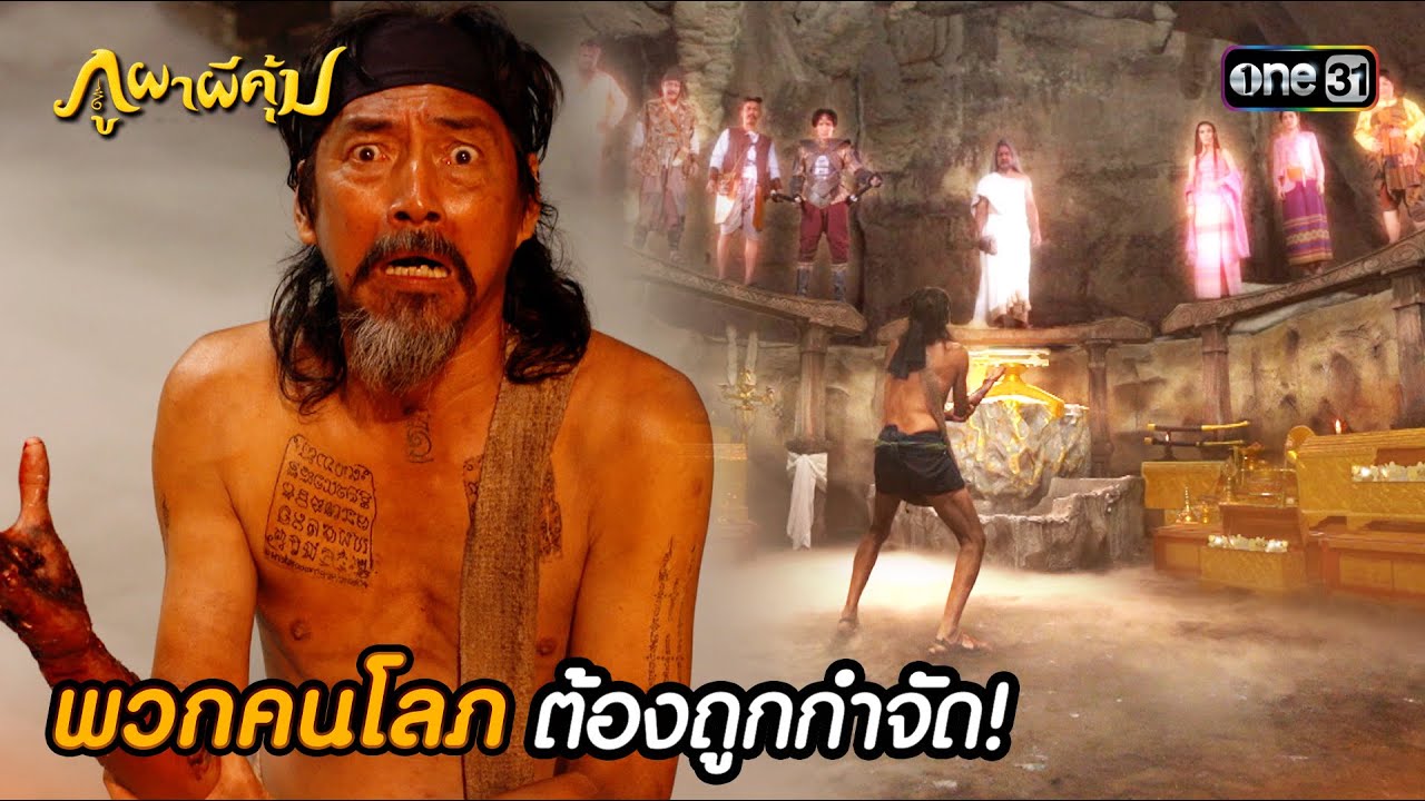 พวกคนโลภต้องถูกกำจัด! | Highlight ภูผาผีคุ้ม (รีรัน) Ep.01 | one31