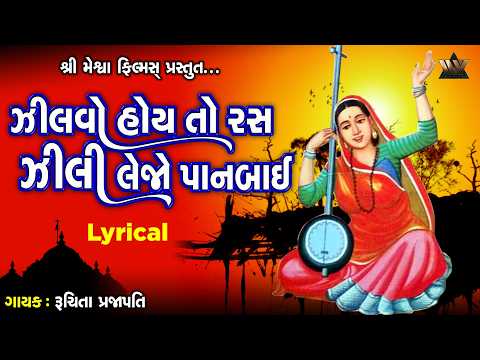 Zilvo Hoy to Ras Zili Lejo | ઝિલ્વો હોય તો રાસ ઝીલી લેજો | Ruchita Prajapati | Bhajan