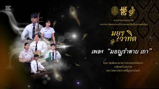 เพลง มอญรำดาบเถา I วงเครื่องสายผสมขิม มยุรวาฑิต' เพลง มอญรำดาบเถา I วงเครื่องสายผสมขิม มยุรวาฑิต'