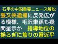 石平の中国重要ニュース解説・２月２８日号