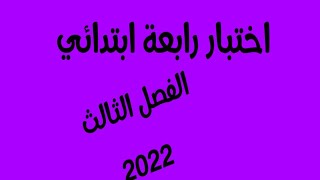 اختبار رابعة ابتدائي رقم 4 الفصل الثالث 2022
