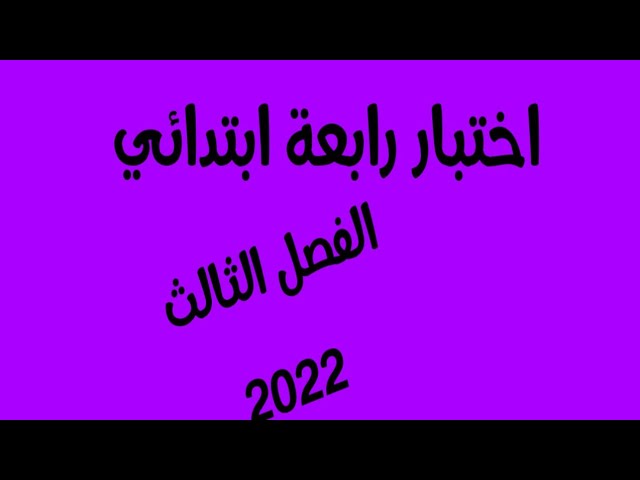 اختبار رابعة ابتدائي رقم 4 الفصل الثالث 2022
