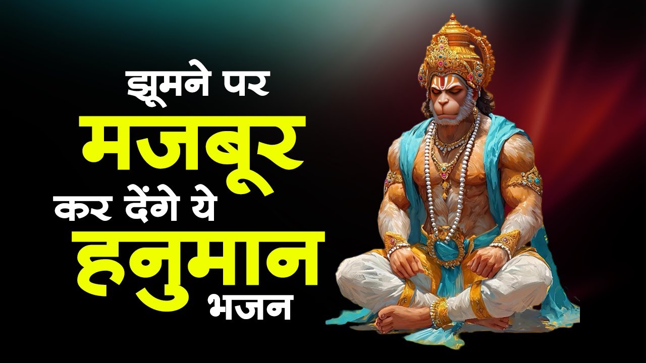 सो सो गानों पर भी भारी है ये हनुमान भजन | Sad Hanuman Bhajan | Hanuman Bhajan 2026 | 