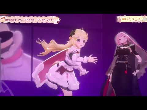 【角巻わため】Reaper vs. Sheep -Ouen ver.-【森カリオペ/ホロライブ/切り抜き/3DLIVE】