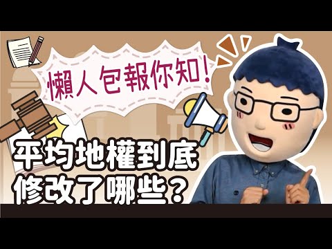 【平均地權條例細啥咪？】阿明當家│重罰炒作行為│買房知識