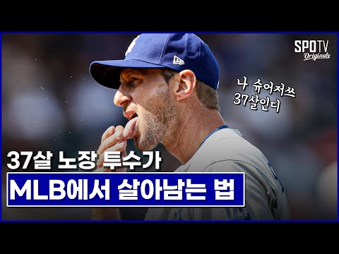 이 선수의 나이는 37살입니다│맥스 <strong>슈어저</strong> LA 다저스 11경기 활약상.zip