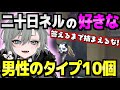 人質交渉で『ガチな男性なタイプ』を聞かれる二十日ネル【ストグラ/二十日ネル】