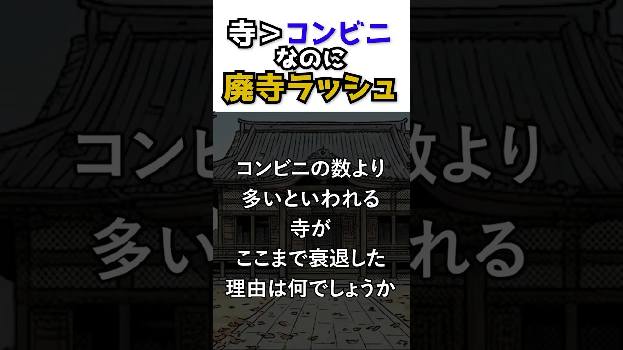 【寺離れ】コンビニより多いのに廃寺が急増 #shorts #お寺 #仏教