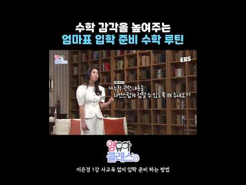 <strong>수학</strong> 감각을 높여주는 엄마표 입학 <strong>준비</strong> <strong>수학</strong> 루틴!