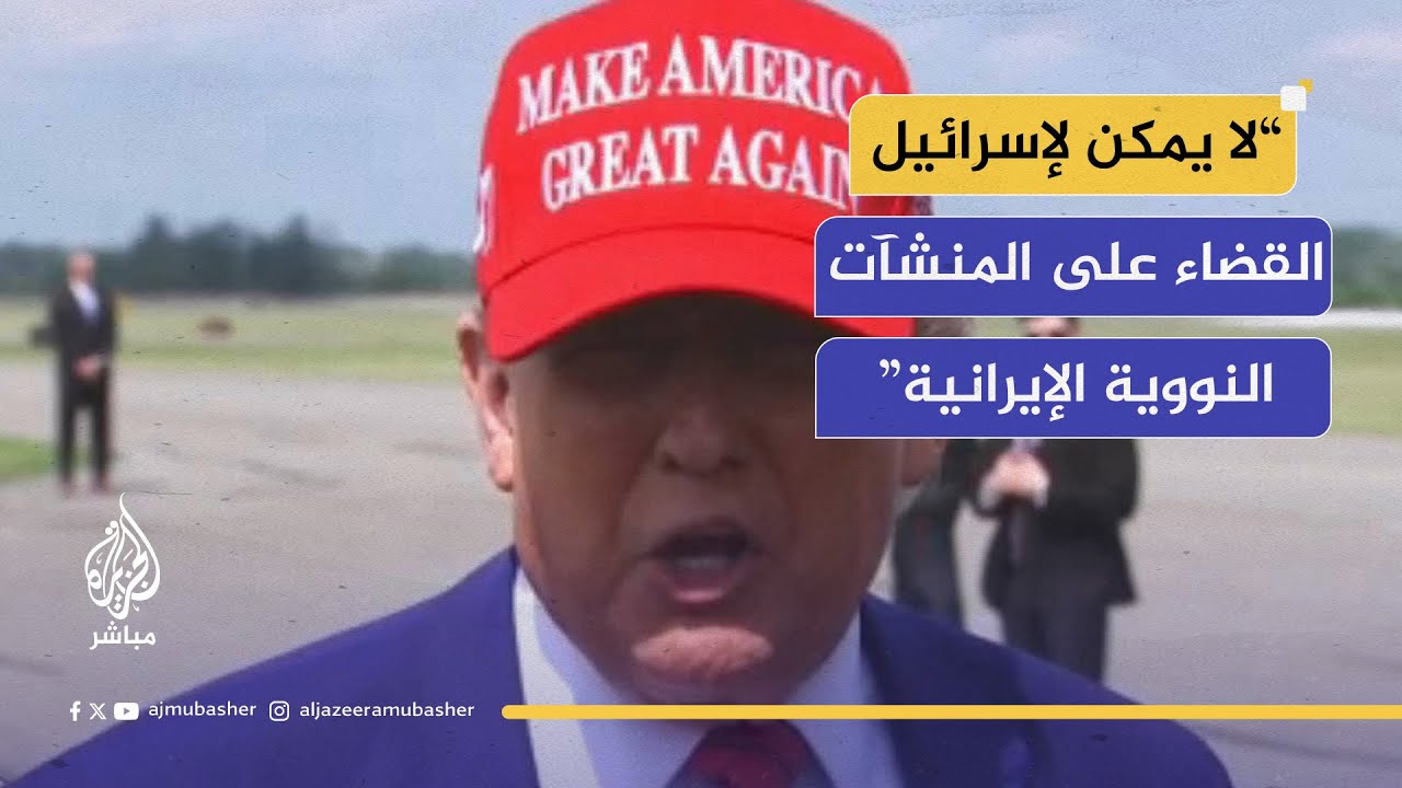 ترامب: مديرة الاستخبارات الوطنية مخطئة بشأن عدم وجود أدلة على قيام إيران ببناء سلاح نووي.