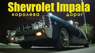 Shevrolet Impala - королева дорог. Автовинтаж