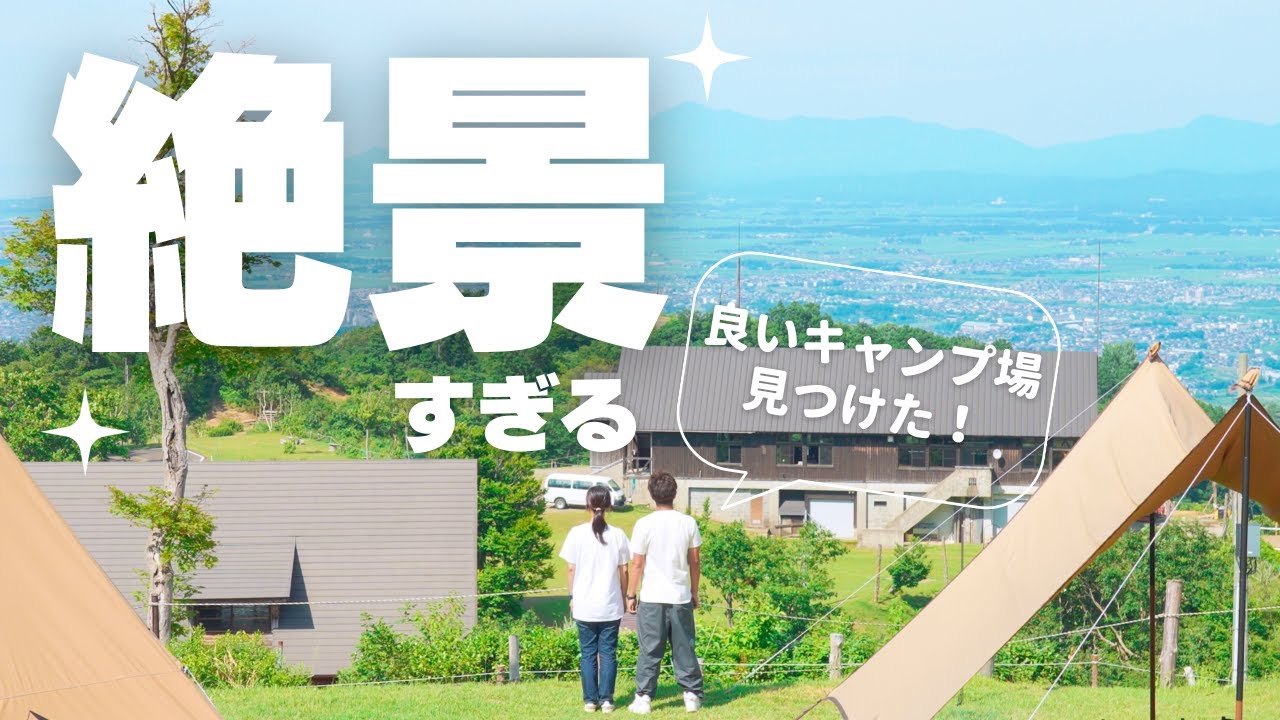 【夫婦キャンプ】最高の景色で最幸なキャンプ！/南葉高原キャンプ場