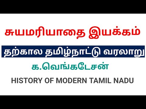 🛑4| Self-Respect Movement | Justice Party | Contemporary Tamil Nadu History Ka Venkatesan book | ...