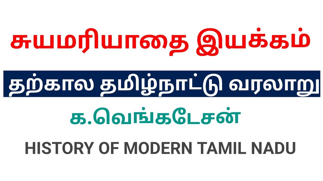 🛑4| சுயமரியாதை இயக்கம் | Justice Party | தற்கால தமிழ்நாட்டு வரலாறு க வெங்கடேசன் book | Tnpsc group 2