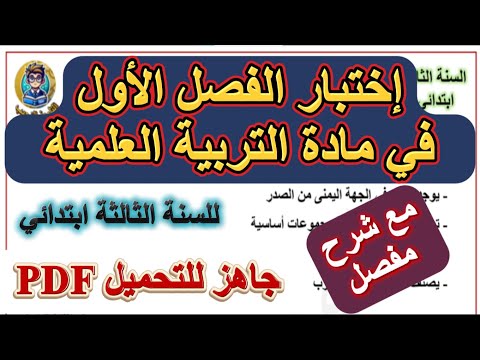 اختبار الفصل الأول في التربية العلمية السنة الثالثة ابتدائي نموذج 1 للتحضير والمراجعة 