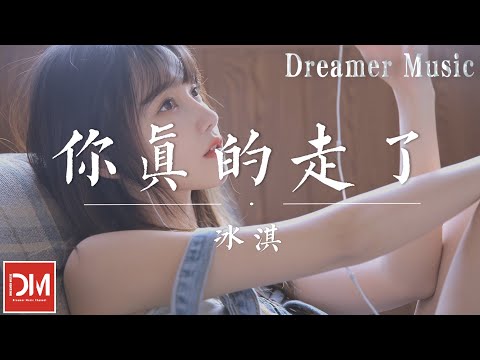 妳真的走了 - 冰淇『妳真的走了，而我也感覺到纍了，是妳離開了剩我一個人了』【動態歌詞】