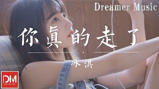 妳真的走了 - 冰淇『妳真的走了，而我也感覺到纍了，是妳離開了剩我一個人了』【動態歌詞】