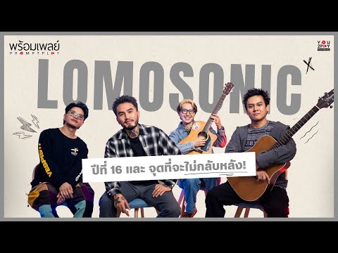 LOMOSONIC ปีที่ 16 และจุดที่จะไม่กลับหลัง! | PROMPT PLAY