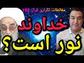 خداوند نور است پارسا ایرانی ایران خدا الله اسلام اسرائيل قرآن محمد جن روح زن پهلوی 