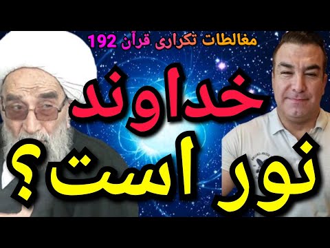 خداوند نور است پارسا ایرانی ایران خدا الله اسلام اسرائيل قرآن محمد جن روح زن پهلوی 