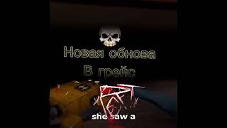 Новая обнова в грейс реально монстр #grace #roblox