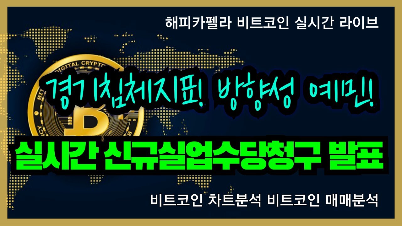 비트코인 실시간, 미국 신규실업수당청구건수 발표! 경기침체지표 방향성 예민! 8/22 저녁💎#비트코인 #비트코인실시간 #이더리움  #리플 #cryptocurrency #차트분석 - YouTube