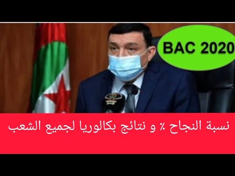 نسبة النجاح المتوقعة في بكالوريا 2020 لمختلف الشعب و نتائج التصحيح