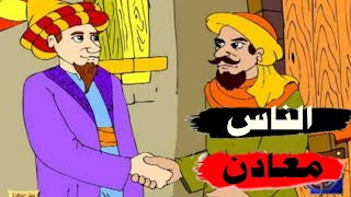 قصة الصديقين - الناس معادن