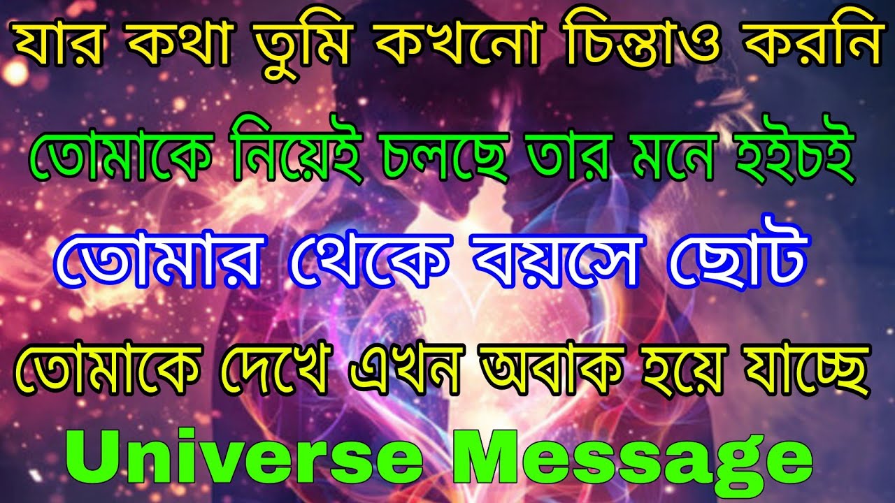 বয়সে ছোট কিন্তু অনুভূতি গভীর - কেন সে তোমাকে লুকিয়ে দেখছে আর অবাক হচ্ছে l Universe Message 