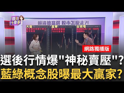 賴清德當選符市場預期?!台股複製歷任總統行情?關鍵? 選後市場看好衝2萬?!關鍵轉強點?台積電600天花板?｜陳斐娟 主持｜20240115| 關我什麼事 feat.蔡明彰 張家豪