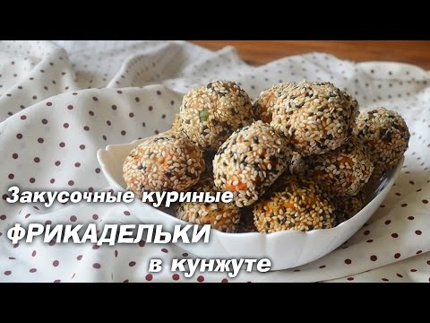 Закусочные куриные фрикадельки в кунжуте