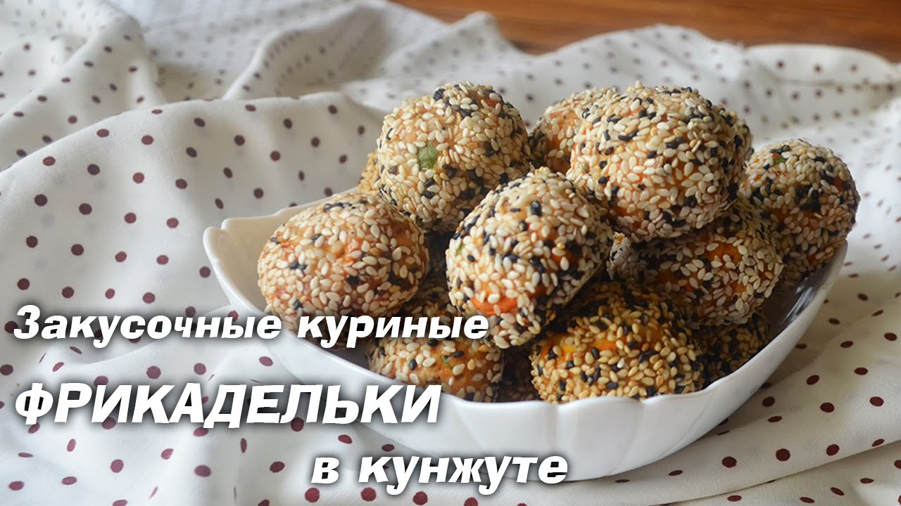 Закусочные куриные фрикадельки в кунжуте