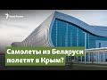 Самолеты из Беларуси полетят в Крым? | Крымский вопрос