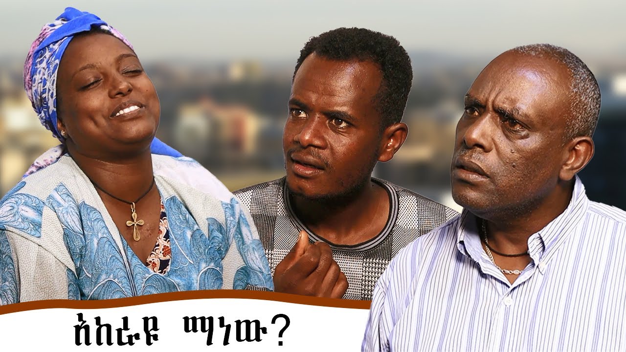 ቆሞ ሟች ፡ የተከራይ ሰቀቀን ማለቂያ የለውም! || Komo Muach Drama | New Ethiopian Drama