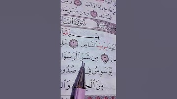 سورة الناس ♡ الشيخ احمد العجمي