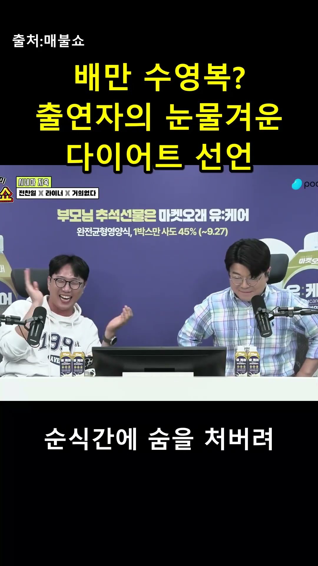 "배만 수영복이에요?" 다이어트 선언에 돌아온 치명적 팩폭 😂 — 매불이