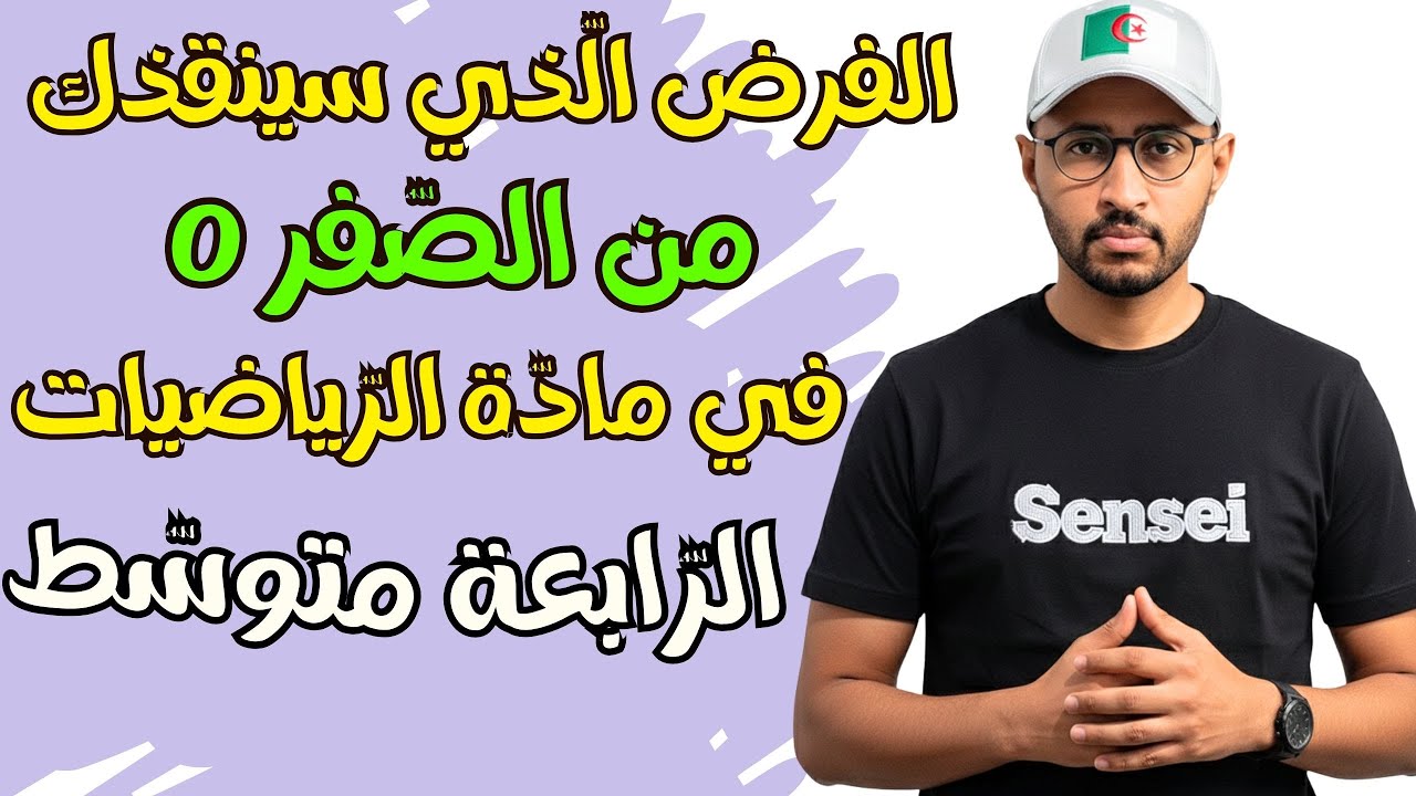 حل فرض الفصل الأول في مادة الرياضيات ✅ الرابعة متوسط 👈🏾 العلامة الكاملة 20/20