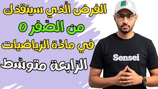 حل فرض الفصل الأول في مادة الرياضيات ✅ الرابعة متوسط 👈🏾 العلامة الكاملة 20/20