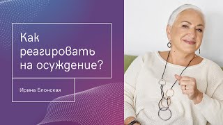 Как реагировать на осуждение? Советы для зрелой и разумной реакции