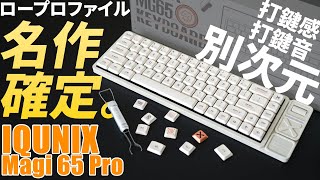 IQUNIX Magi65 Pro ロープロファイル メカニカルキーボード Amazon.com: IQUNIX Magi65 Pro Low Profile Mechanical