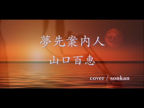 男が歌う！【夢先案内人 / 山口百恵（フル歌詞）】～歌ってみた～『covered by sonkan』