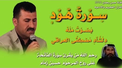 سورة هود بصوت مله دلشاد مصطفى العراقي