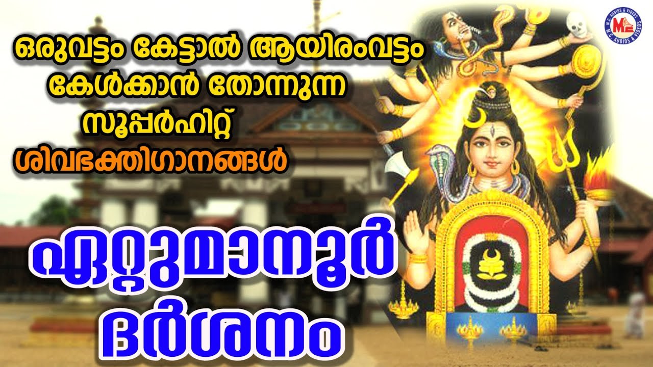 ഒരുവട്ടം കേട്ടാൽ ആയിരംവട്ടം കേൾക്കാൻ തോന്നുന്ന സൂപ്പർഹിറ്റ് ശിവഭക്തിഗാനങ്ങൾ | Siva Devotional Songs