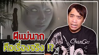 หลอนสุดสัปดาห์ Ep.112 " ผีแม่นาก " มีตัวตนอยู่จริงๆ ในอดีต !?