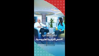 الحمى النزيفية  - الدكتور محمد العواد